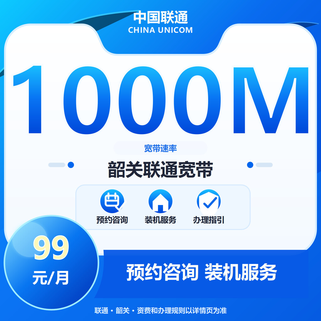 韶关联通1000M融合宽带
