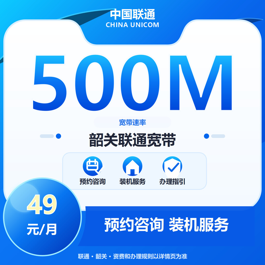 韶关联通500M融合补贴版