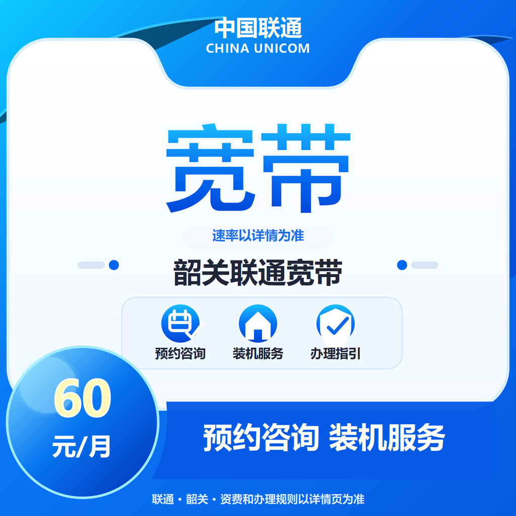 韶关联通宽带300-1000M送6个月会员